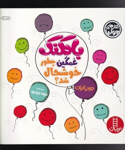 کتاب کتاب‌ جولیا بادکنک ‌غمگین