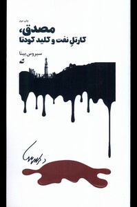 کتاب مصدق کارتل نفت و کلید کودتا