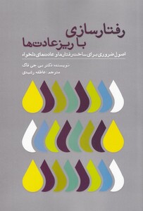 کتاب رفتارسازی با ریزعادت‌ها