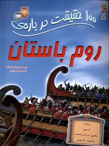 کتاب 100 حقیقت درباره ی 12 روم باستان