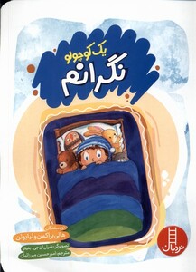 کتاب یک کوچولو نگرانم