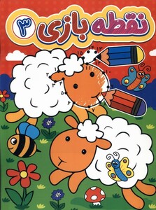 کتاب نقطه بازی 3