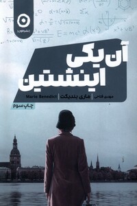 کتاب آن یکی  اینشتین