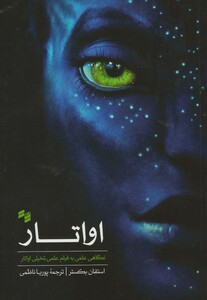 کتاب اواتار نگاهی علمی به  فیلم علمی تخیلی اواتار