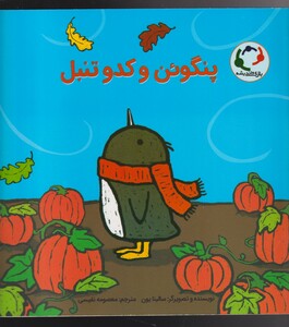 کتاب پنگوئن و کدوتنبل