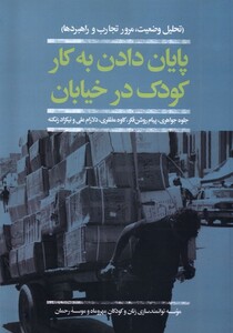 کتاب پایان دادن به کار کودک در خیابان
