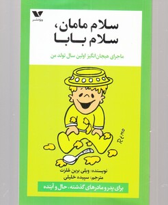 کتاب سلام مامان سلام بابا