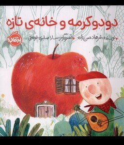 کتاب دودو کرمه و خانه‌ ی تازه