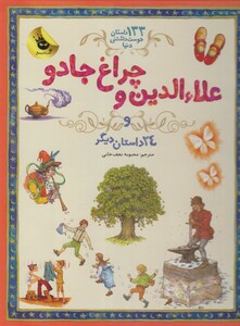 کتاب 133 داستان دوست داشتنی علاء الدین و چراغ جادو و 24 داستان دیگر