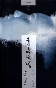 کتاب هفت سال تاریکی