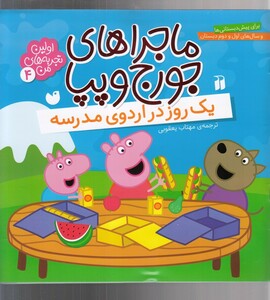 کتاب ماجرا های جورج و پپا 4 یک روز در اردو ی مدرسه