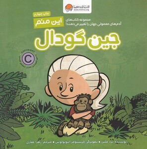 کتاب آدم‌ های ‌معمولی ‌جهان این‌ منم جین گودال