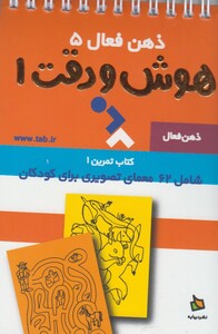 کتاب ذهن فعال 5 هوش و دقت 1