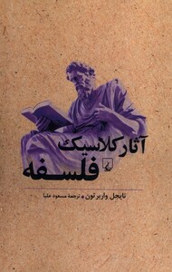 کتاب آثار کلاسیک فلسفه