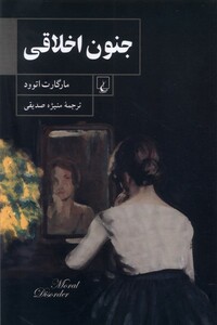 کتاب جنون اخلاقی