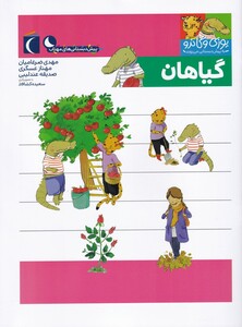 کتاب یوزی و گاندو گیاهان