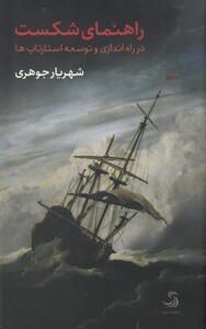 کتاب راهنمای شکست راه ‌اندازی‌  و‌ توسعه ‌استار تاپ ‌ها