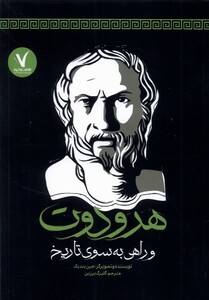 کتاب هرودوت و راهی به سوی تاریخ
