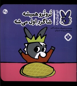 کتاب ترو ترو چی داره 40 همیشه ‌شاگرد اول‌ میشه