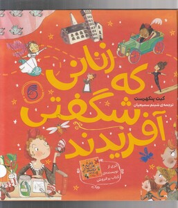 کتاب زنانی که شگفتی آفریدند