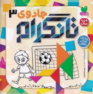 کتاب جادوی تانگرام 3