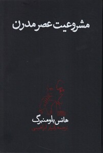 کتاب مشروعیت عصر مدرن