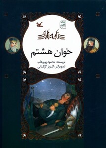 کتاب نامه‌ی نامور خوان هشتم