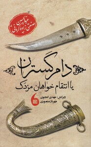 کتاب دام گستران یا انتقام خواهان مزدک