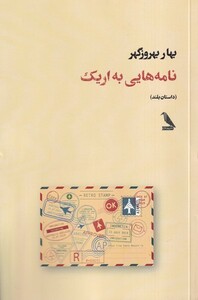 کتاب نامه هایی به اریک