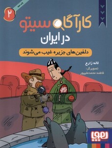 کتاب کارآگاه سیتو در ایران 2 دلفین ‌های ‌جزیره ‌غیب می شوند