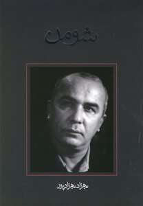 کتاب شومن فیلمنامه