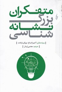 کتاب متفکران بزرگ نشانه‌شناسی