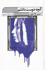 کتاب آنچه دوست داشتم