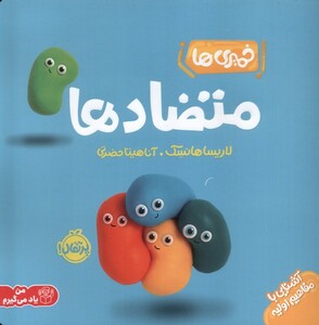 کتاب خمیری ها آشنایی ‌با‌ مفاهیم ‌اولیه متضاد‌ ها