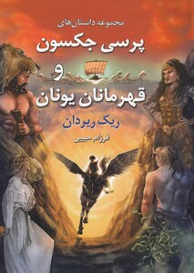 کتاب پرسی جکسون و قهرمانان یونان