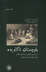 کتاب بلوچستان ناکاویده