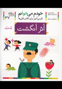 کتاب خودم می خوانم 37 اثر انگشت