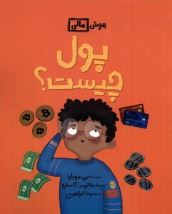 کتاب هوش مالی پول چیست