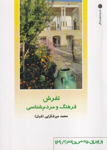 کتاب از ایران چه می دانم  169 تفرش