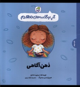 کتاب گپ و گفت‌های مهم ذهن ‌آگاهی