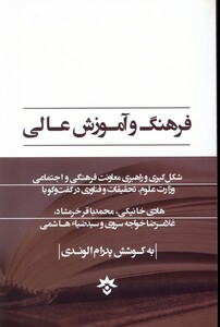 کتاب فرهنگ و آموزش عالی