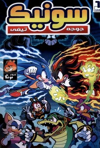 کتاب جوجه تیغی سونیک 6