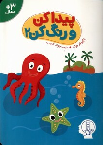 کتاب پیدا کن و رنگ کن 2