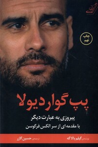 کتاب پپ گواردیولا پیروزی به عبارت دیگر