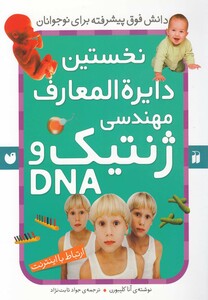 کتاب نخستین دایره المعارف مهندسی ژنتیک