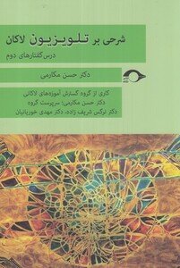 کتاب شرحی بر تلویزیون لاکان درس‌ گفتارهای ‌دوم