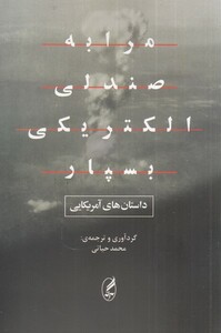 کتاب مرا به صندلی الکتریکی بسپار