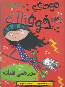 کتاب مودی خوفناک 4 دور همی شبانه