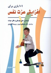 کتاب 101 بازی برای افزایش عزت نفس