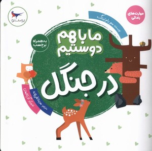 کتاب ما با هم دوستیم(در جنگل)